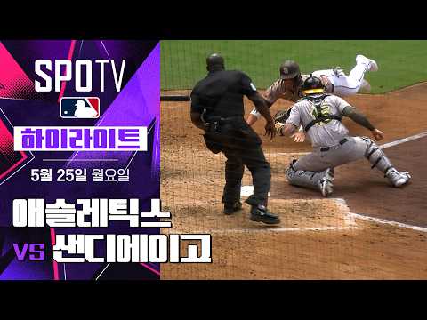 [MLB] 애슬레틱스 vs 샌디에이고｜5분 하이라이트｜2026 MLB (05.25)
