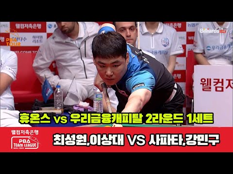 1세트 휴온스(최성원,이상대)vs우리금융(사파타,강민구)[웰컴저축은행 PBA 팀리그 2R]