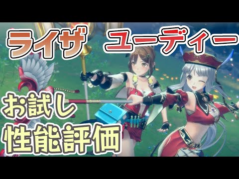 【レスレリ】周年ライザと周年ユーディー　環境編成からの評価 お試し【レスレリアーナのアトリエ】