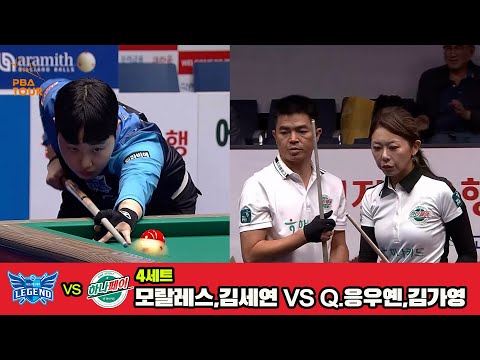 4세트 휴온스(모랄레스,김세연)vs하나카드(Q.응우옌,김가영)[웰컴저축은행 PBA 팀리그 3R]