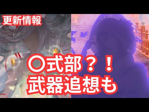 武器追想きたー(考え方紹介)、〇式部きたー 20250805更新情報