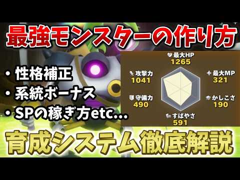 【DQM4】最強モンスターの作り方！性格・系統ボーナス・スキルポイント稼ぎなど育成システム徹底解説【ドラクエモンスターズ4体験版】