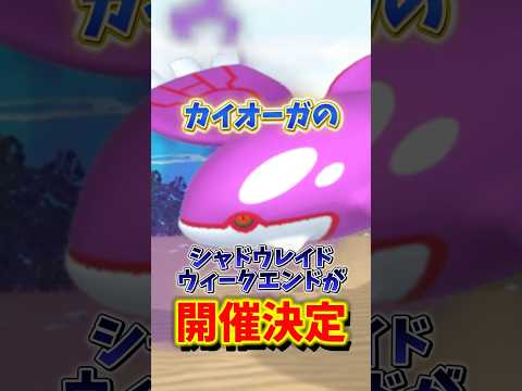 【危険】⚠️残念なことに⚠️いつもより厳しい落とし穴...対策ポケモンしっかり！カイオーガのシャドウレイドウィークエンド完全解説【ポケモンGO】#ポケモンGO #島名なまし　#シャドウカイオーガ