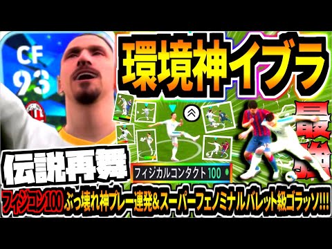 【伝説再舞!!!】フィジカルコンタクト100イブラヒモヴィッチ使用！ぶっ壊れ神プレーゴール連発で現環境最強すぎた！【eFootball2025アプリ】