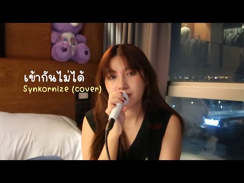 เข้ากันไม่ได้-Synkornize(co