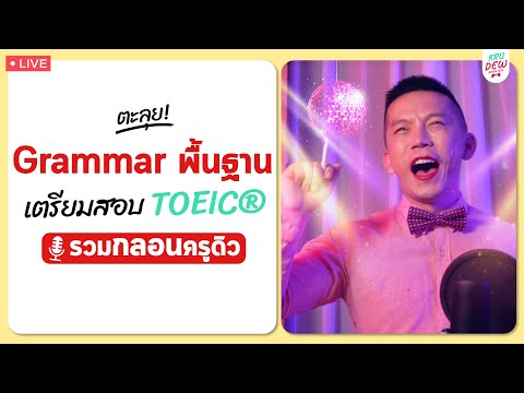 เรียนTOEIC®ฟรี!รวมกลอนครูดิ