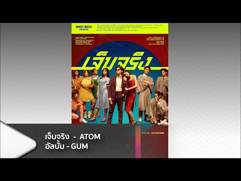 ATOM-ชนกันต์---เจ็บจริง-[ผ่านต ATOM-ชนกันต์---เจ็บจริง-[ผ่านต