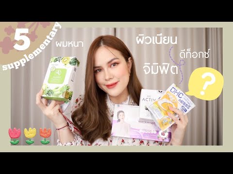 รวมอาหารเสริมที่กินประจำโนสปอน รวมอาหารเสริมที่กินประจำโนสปอน