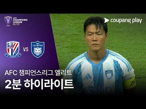 [AFC 챔피언스리그] 상하이 선화 vs 울산 2분 하이라이트