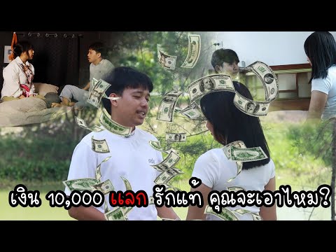 เงิน10,000เเลกรักเเท้คุณจะเอา