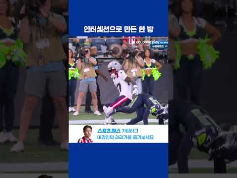인터셉션으로 만든 기회를 터치다운까지 해내며 동점을 만든 시애틀 l NFL I 뉴잉글랜드 vs 시애틀