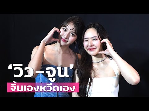 จิ้นเองหวีดเองวิว-จูนสาววา