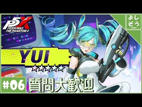 【P5X 質問歓迎#6】YUI＆MARIAN実装！第２パレス完結！自称日本一詳しい男の日本版ver1.2！【配信】