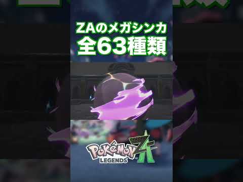 ZAのメガシンカ全63種類まとめ