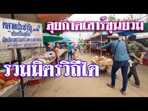 ตะลุยตลาดเทศบาลขุนยวมกาดเสาร์