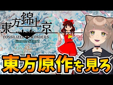 【東方原作】めちゃくちゃ楽しいゲームやるから見てて・・・