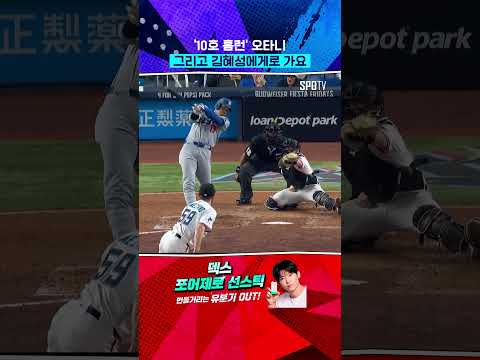 홈런 치고 곧장 김혜성에게 간 오타니 #Shorts