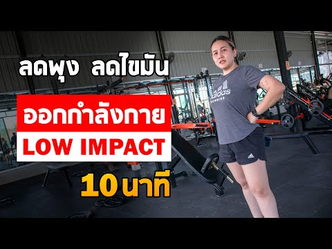 10-นาที-ออกกำลังกาย-Low-Impact 10-นาที-ออกกำลังกาย-Low-Impact