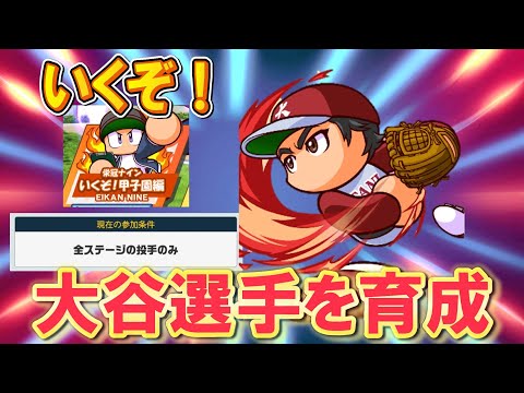 【個育】古の投手育成法で最強の大谷選手を目指す！【栄冠クロス】