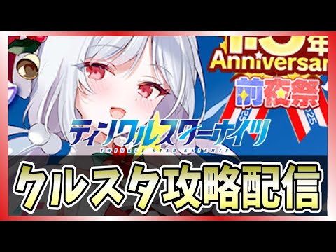 【クルスタ】🔴最強ランキング更新！【限定】Xmas蘭美は何ランク？【ティンクルスターナイツ】