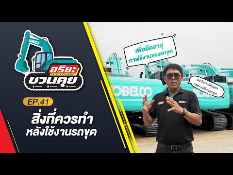 Ariyagroupth สิ่งที่ควรทำหลังใช้งานรถขุดอริยะชวนคุยEP.41