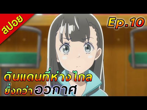 [สปอย]ดินแดนที่ห่างไกลยิ่งกว่