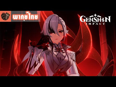 [พากย์ไทย]GenshinImpact-Ar