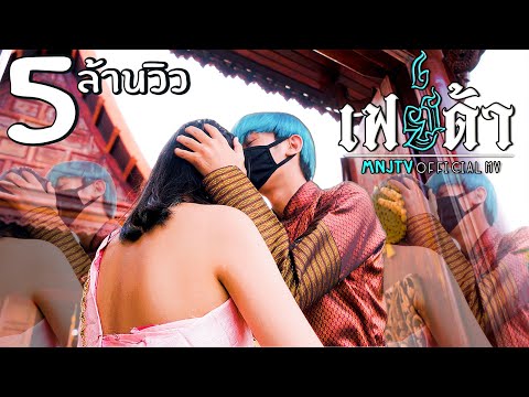 MNJ-TV---เฟย์ด้า-[Official-Mus MNJ-TV---เฟย์ด้า-[Official-Mus