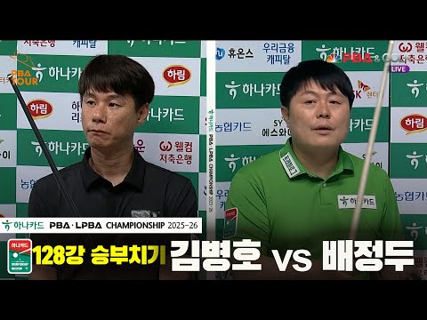 김병호vs배정두 128강 승부치기[하나카드 PBA챔피언십 25-26]