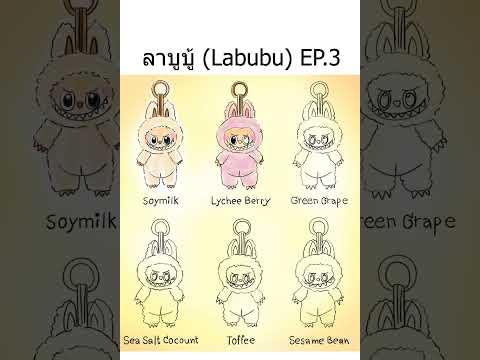 ลาบูบู้(Labubu)EP.3!!lอาร