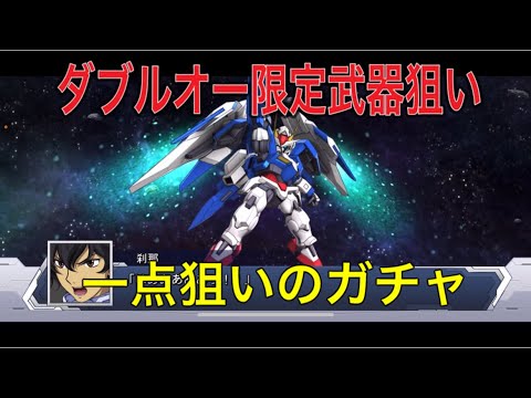 スパロボdd ダブルオー限定武器ガチャ、一点狙い!