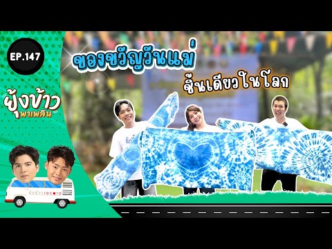 ยุ้งข้าวพาเพลินEP.147lของขว