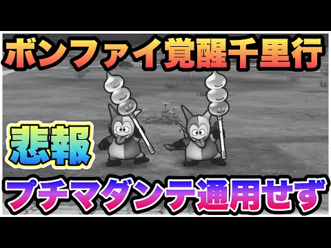 【ドラクエウォーク】超暴走が出ないと厳しい戦いだ。