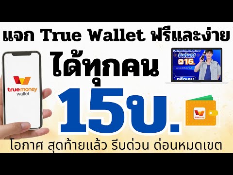 รับเงินฟรีเข้าWalletคนละ15บ