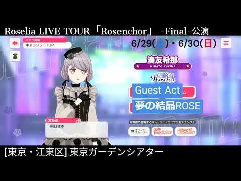 【ガルパ】Roselia Liveツアー前日║明日、東京-Final-公演!! 【バンドリ】＠東京ガーデンシアター
