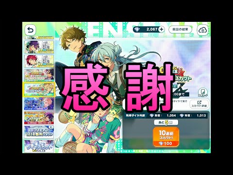 【あんスタMusic】突如降り注いだ2000万DL記念5回限定100ダイヤスカウトを回して感謝感激雨あられ【感謝祭◇バタリオン・バタフライin WILDLAND】