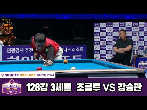 초클루vs강승관 128강 3세트[하이원리조트 PBA챔피언십 2024]