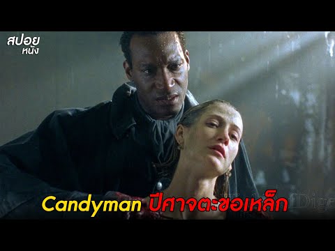 Candyman-ปีศาจตะขอเหล็ก-|-สปอย Candyman-ปีศาจตะขอเหล็ก-|-สปอย