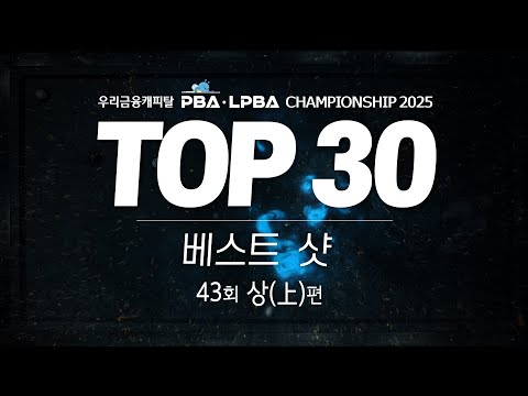 [TOP30 베스트샷 | 우리금융캐피탈 PBA-LPBA 챔피언십 2025] (上)