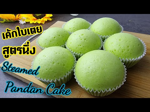 เค้กนึ่งใบเตย-กะทิ-How-to-cook เค้กนึ่งใบเตย-กะทิ-How-to-cook