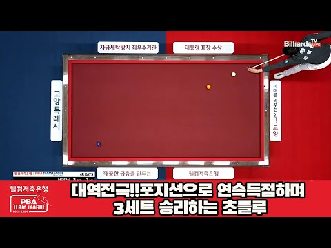 대역전극!!포지션으로 연속득점하며 3세트 승리하는 초클루[웰컴저축은행 PBA 팀리그 2023-2024] 4라운드