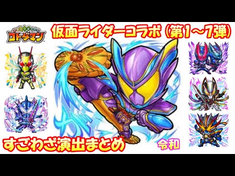 【コトダマン】仮面ライダー《令和》演出まとめ集（1～7弾）【コラボ】