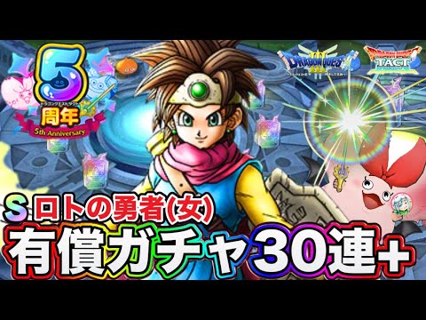 【ドラクエタクト】祝5周年☆『ロトの勇者(女)』有償30連勝負！性能解説、評価考察。WPUも