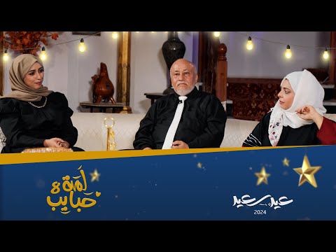 لمة حبايب 8 | مع نجوم ممر آمن | أحمد عبد الله حسين - عبير عبد الكريم - نميم ياسين