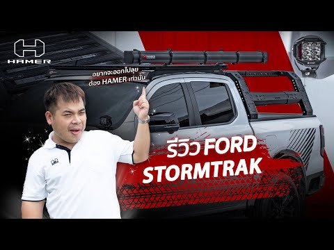 FORDRANGERSTORMTRAKแต่งสายแ