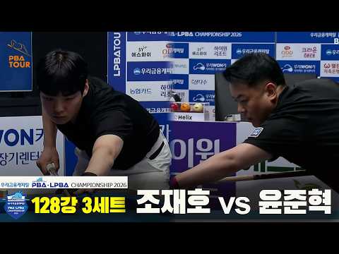 #조재호 vs #윤준혁 128강 3세트[우리금융캐피탈 #PBA 챔피언십 2026]