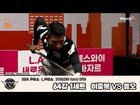 이충복vs응오 64강 1세트[2024 PBA SYBAZZAR Hanoi OPEN]