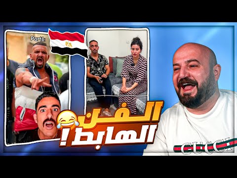 إقطعوا النت عن المصريين ! 😂 ردة فعل تحشيش مقاطع ريلز ! 🤣