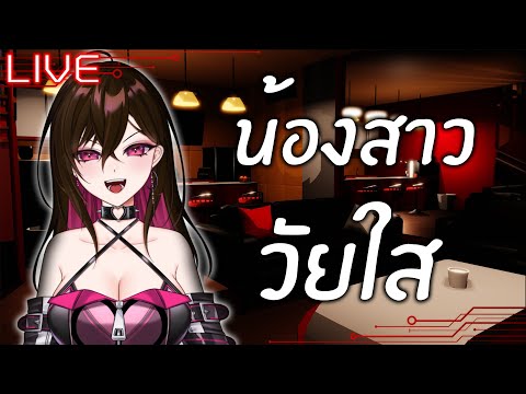 [LIVE🔴][Roleplay]เด็กใสวัยป่