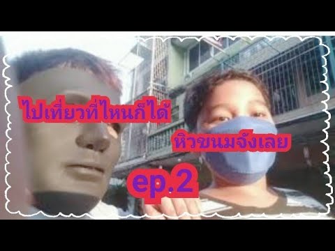 ไปเที่ยวที่ไหนก็ได้ep.2ตอนห